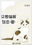 又想骗我谈恋爱免费阅读全文