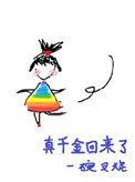 真千金回来了韩剧