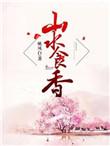 山水食客