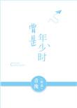 曾是年少时徐慈