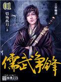 儒武争锋txt