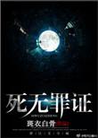 死无罪证第一个案子