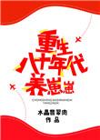 重生八十年代养崽崽无防盗