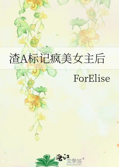 渣a标记疯美女主后晋江