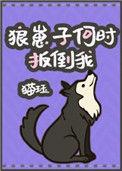 狼崽什么时候离开父母