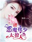 豪门恶少宠婚记免费