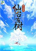 仙台有树免费观看电视剧