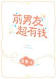 前男友超有钱怎么办