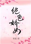绝色娇宠
