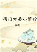 衙门对面的小酒馆