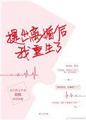 提出离婚后我重生了免费