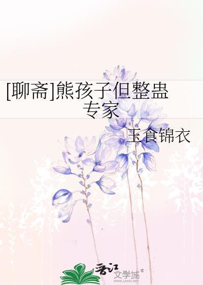 聊斋熊孩子但整蛊专家