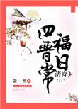 清穿四福晋日常久久网