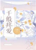 千般疼爱免费阅读