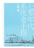 七十年代系统金手指