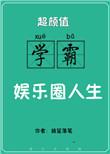 超高颜值学霸的娱乐圈人生