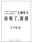 离婚后重生的说说