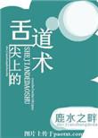 舌尖上的道术TXT简介