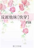 快穿 反派他妹