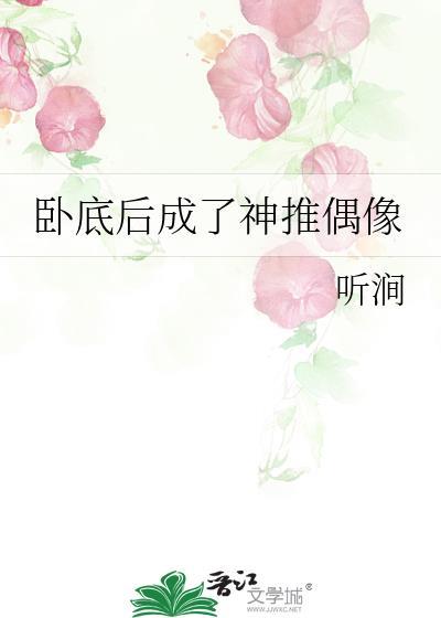 卧底成功之后我带球跑了