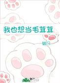 我想当一只毛毛虫作文