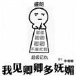 我见卿卿多妩媚 晋江