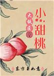大铁匠的小甜桃TXT最新章节列表