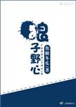 狼子野心出自什么作品