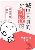 城里人都好奇怪啊