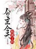 公主今天和离了吗资源