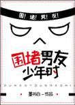 围堵男友少年时无防盗章
