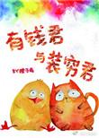 有钱君与装穷君新番外