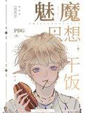 魅魔只想干饭兄弟盖饭