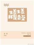 生姜生姜我是香菜无重复