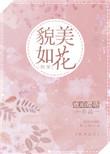 貌美如花作品