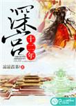 深宫十二年徐丽宜结局