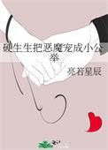 硬生生把恶魔宠成小公主免费阅读