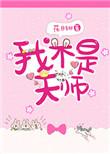 我不是天师晋江