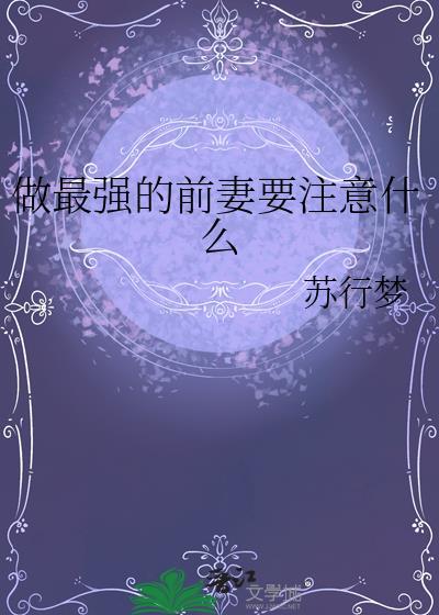 做最强的前妻要注意什么晋江