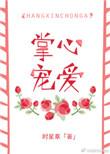 掌心宠爱小炮灰免费阅读