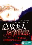 夫人造成反了免费阅读