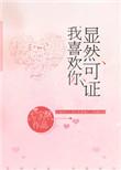 显然可证我喜欢你txt资源