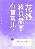 有首富儿子我只需要花钱的