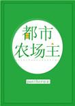 都市农场主TXT