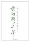 我的那三年全文阅读fanfan