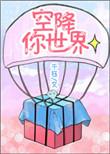 空降热门全文免费阅读