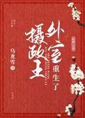 摄政王外室重生了晋江
