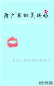 屠户家的美娇娘无防盗章
