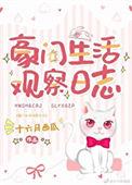 豪门生活观察日志作者