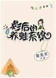 影后的养娃日常番外